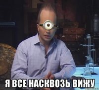  я все насквозь вижу