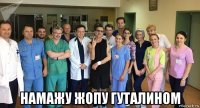  намажу жопу гуталином