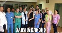  ханука близко