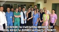  ну почему ты съел беляш именно в тот день, когда ты должен был быть героем?!!!