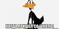  когда пришёл со школы
