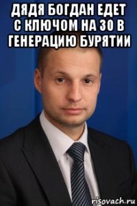 дядя богдан едет с ключом на 30 в генерацию бурятии 