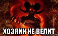  хозяин не велит