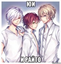 юи и райто
