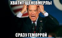 хватит щеневмерлы сразу геморрой