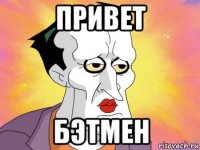 привет бэтмен