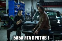  баба яга против !