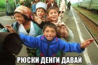  рюски денги давай