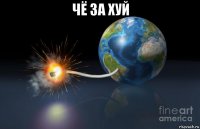 чё за хуй 