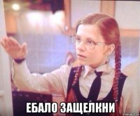  ебало защелкни