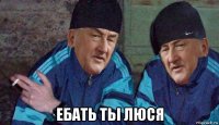  ебать тьі люся