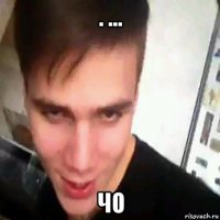 . ... чо
