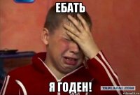 ебать я годен!