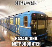 81-717/714.5 казанский метрополитен