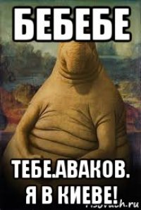 бебебе тебе.аваков. я в киеве!