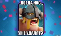 когда нас уже удалят?