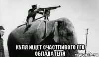  куля ищет счастливого его обладателя