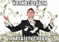 коли всі здали на газету слово