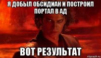 я добыл обсидиан и построил портал в ад вот результат