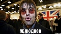  ублюдков