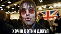  хочю вотки дохуя