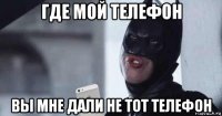 где мой телефон вы мне дали не тот телефон
