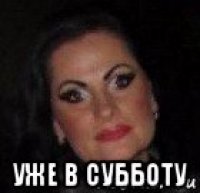  уже в субботу