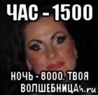 час - 1500 ночь - 8000. твоя волшебница