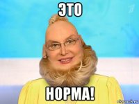 это норма!