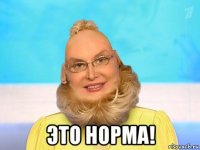  это норма!