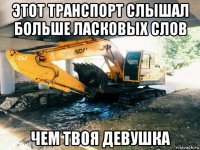 этот транспорт слышал больше ласковых слов чем твоя девушка