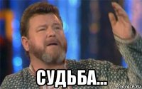  судьба...