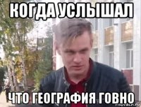 когда услышал что география говно