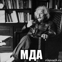  мда