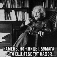  камень, ножницы, бумага - что еще тебе тут надо?