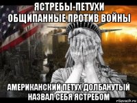 ястребы-петухи общипанные против войны американский петух долбанутый назвал себя ястребом