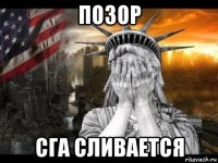 позор сга сливается
