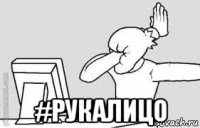  #рукалицо