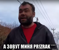  а зовут миня pr!zrak ***