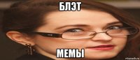 блэт мемы