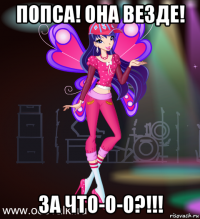 попса! она везде! за что-о-о?!!!