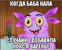когда баба капа случайно добавила кокс в варенье