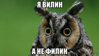 я вилин а не филин