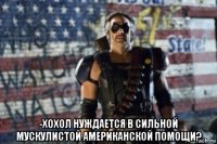  -хохол нуждается в сильной мускулистой американской помощи?