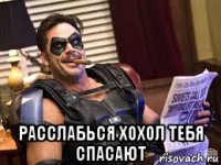 расслабься хохол тебя спасают
