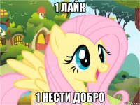 1 лайк 1 нести добро