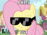 в жопу тебя