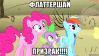 флаттершай призрак!!!!