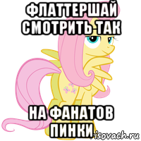 флаттершай смотрить так на фанатов пинки