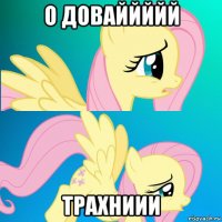 о доваййййй трахниии